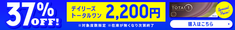 デイリーズトータルワンセール