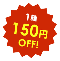 1箱150円OFF