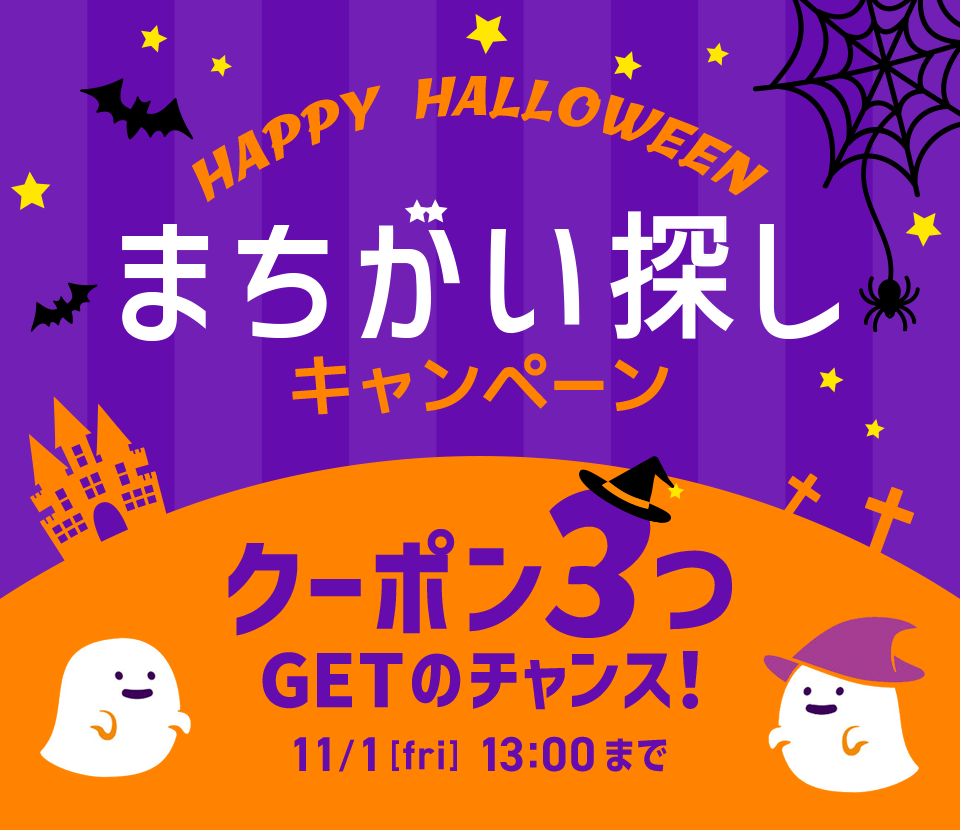 ハロウィンまちがい探しキャンペーン