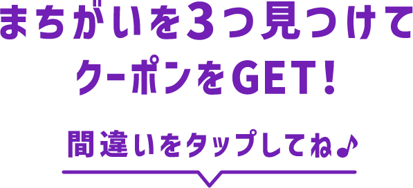 まちがいを3つ見つけてクーポンをGET！間違いをタップしてね