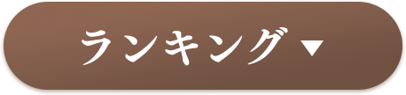 ランキング