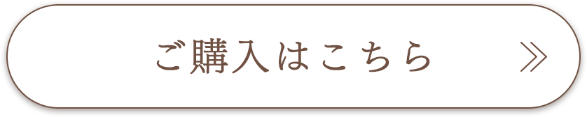 ご購入はこちら