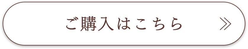 ご購入はこちら