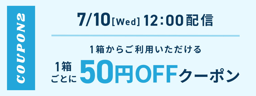 7/10 12:00配信 50円OFFクーポン