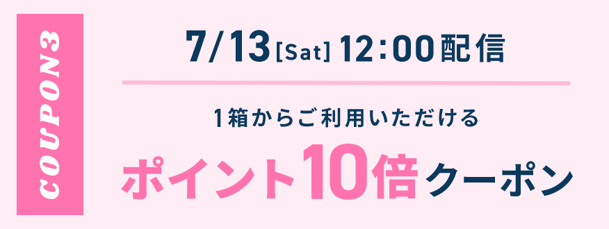 7/13 12:00配信 ポイント10倍クーポン