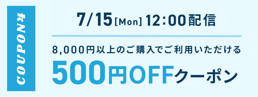 7/15 12:00配信 500円OFFクーポン