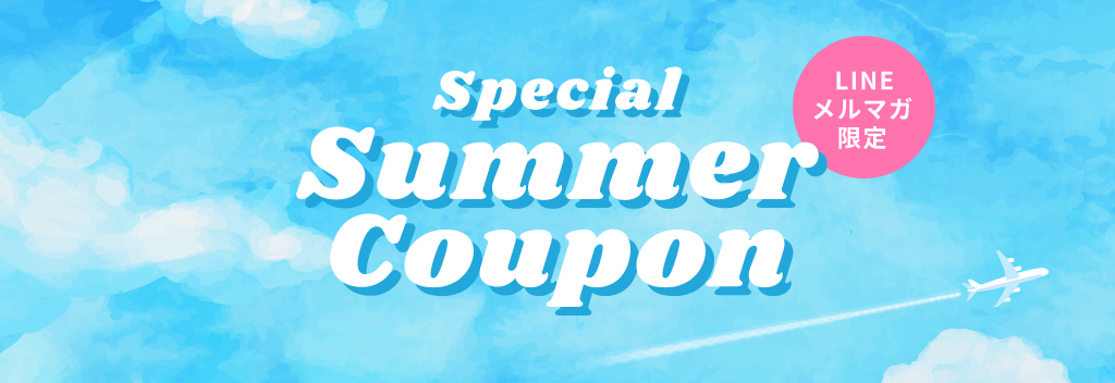 Special Summer Coupon LINE メルマガ限定