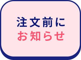 注文前にお知らせ